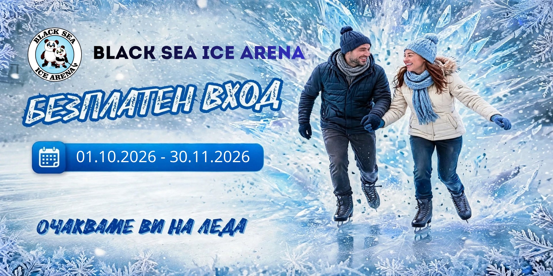 Ледена пързалка - безплатен вход